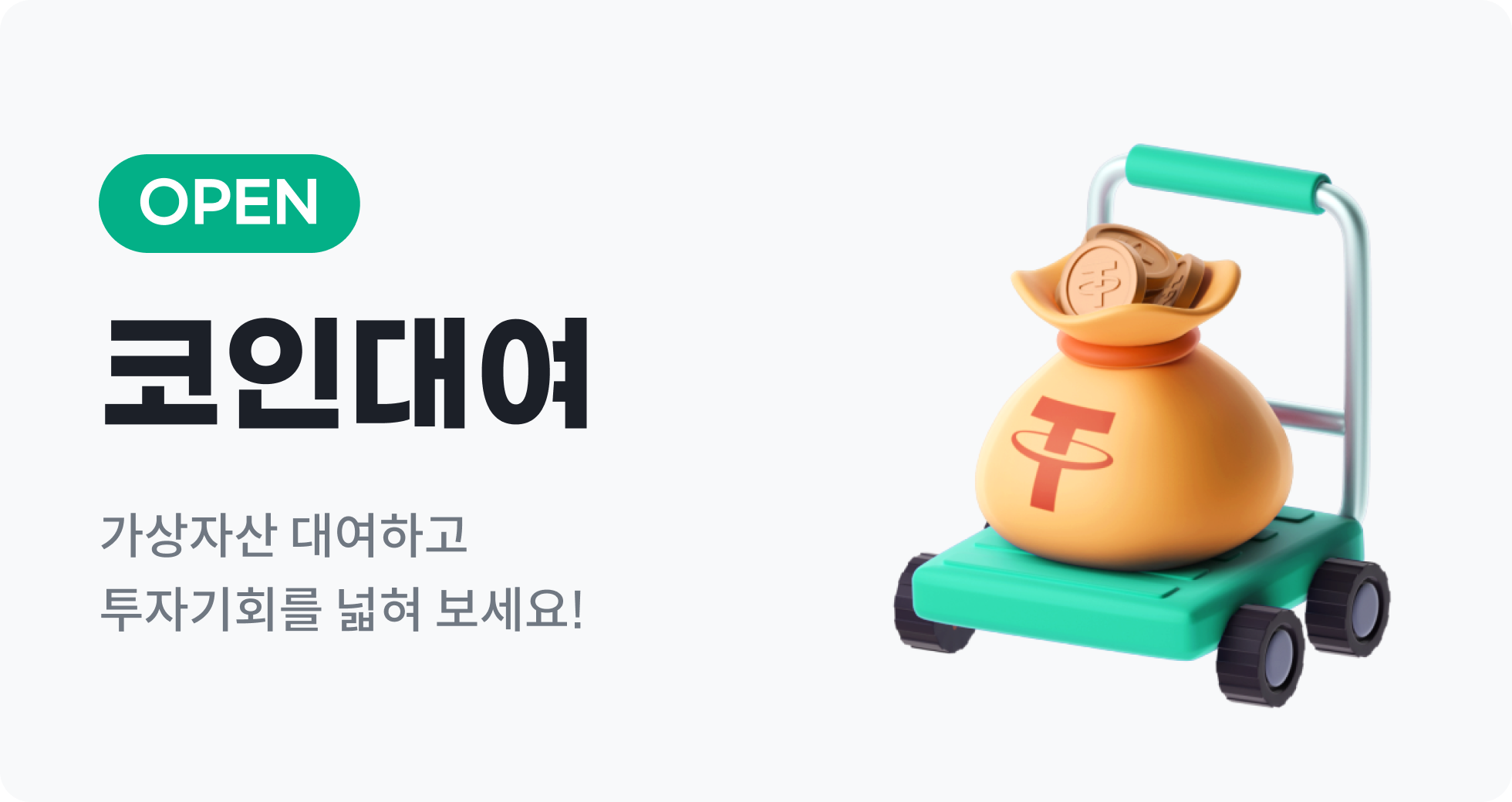 코인대여 서비스 오픈! 코인을 빌려 더 큰 수익을 낼 수 있습니다!