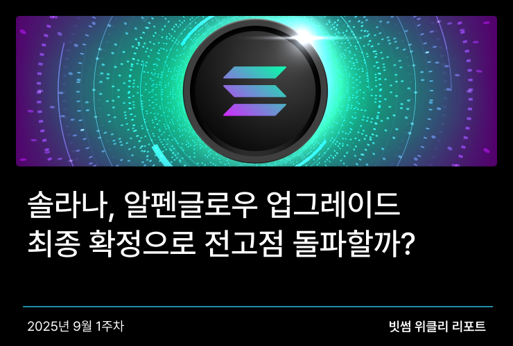 솔라나, 알펜글로우 업그레이드 최종 확정으로 전고점 돌파할까? 썸네일