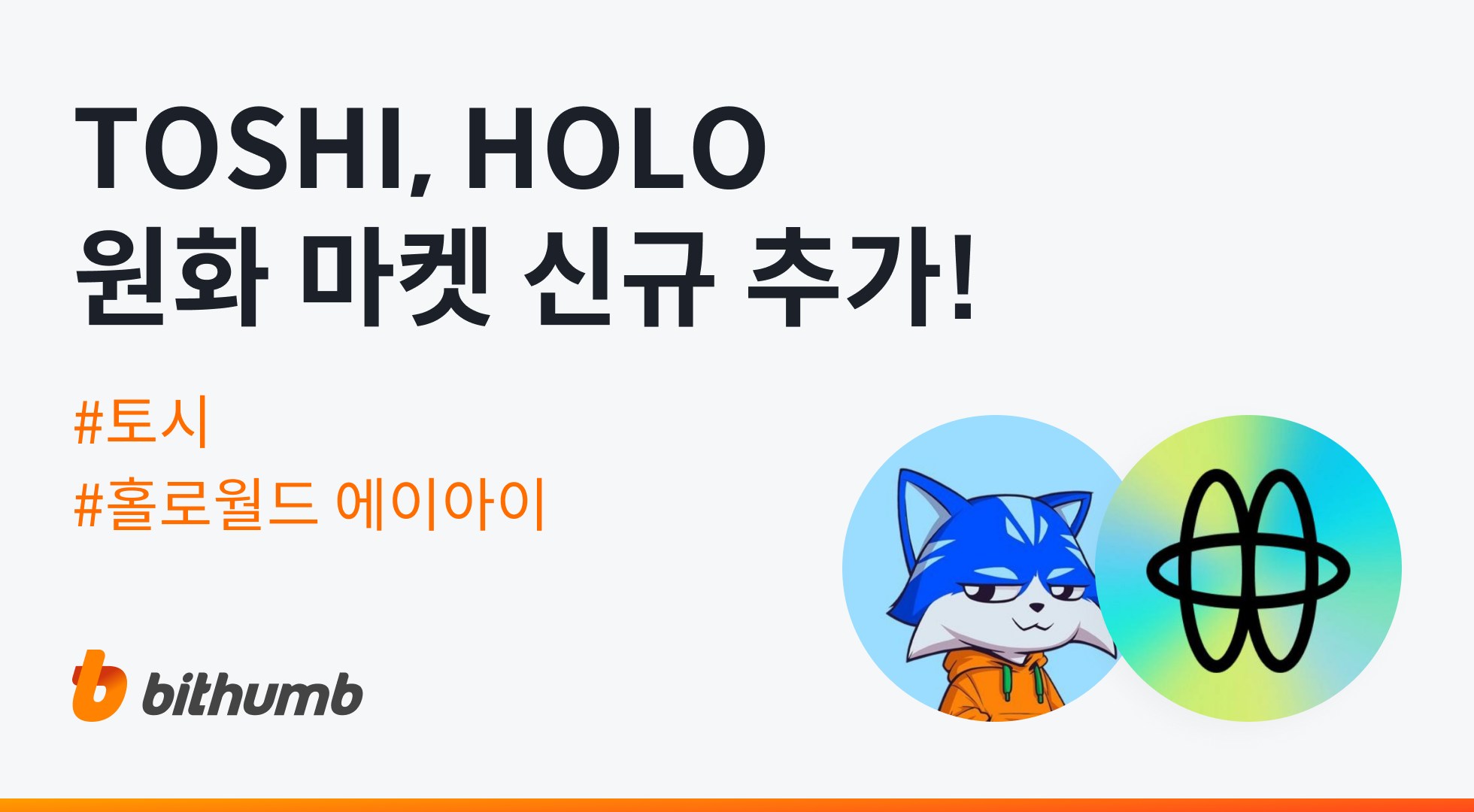 토시(TOSHI), 홀로월드 에이아이(HOLO) 원화 마켓 추가