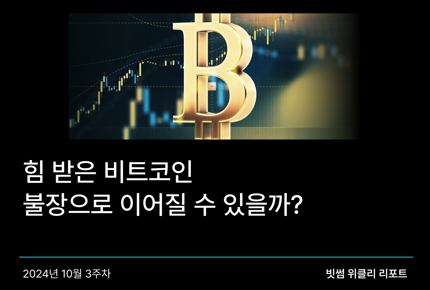 가상자산 트렌드 - No.1 가상자산 플랫폼, 빗썸