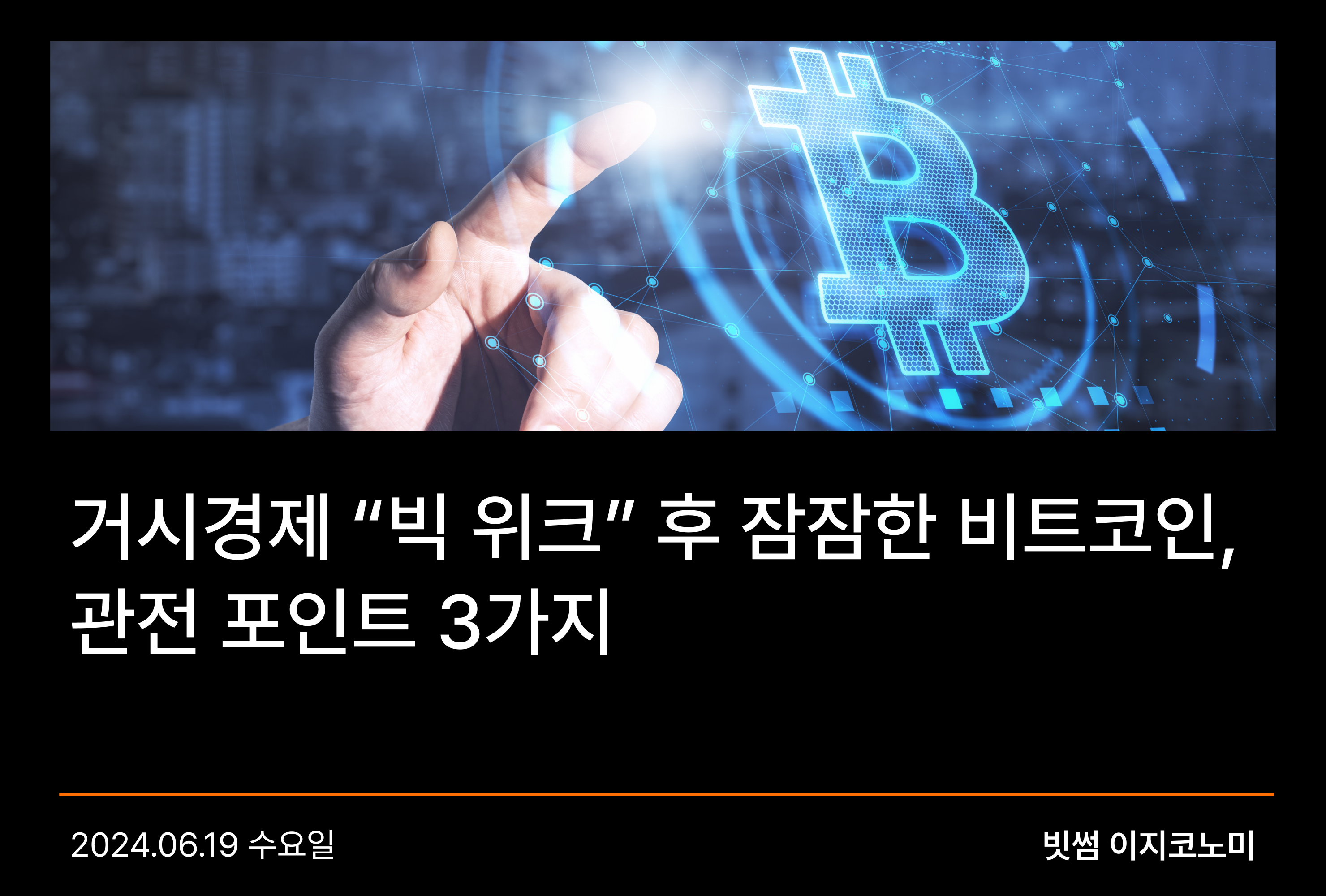 가상자산 트렌드 - No.1 가상자산 플랫폼, 빗썸