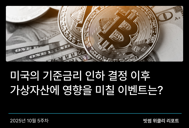 미국의 기준금리 인하 결정 이후 가상자산에 영향을 미칠 이벤트는? 썸네일