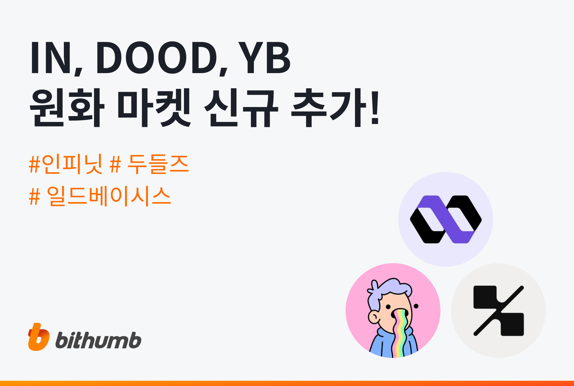 공지사항 - No.1 가상자산 플랫폼, 빗썸