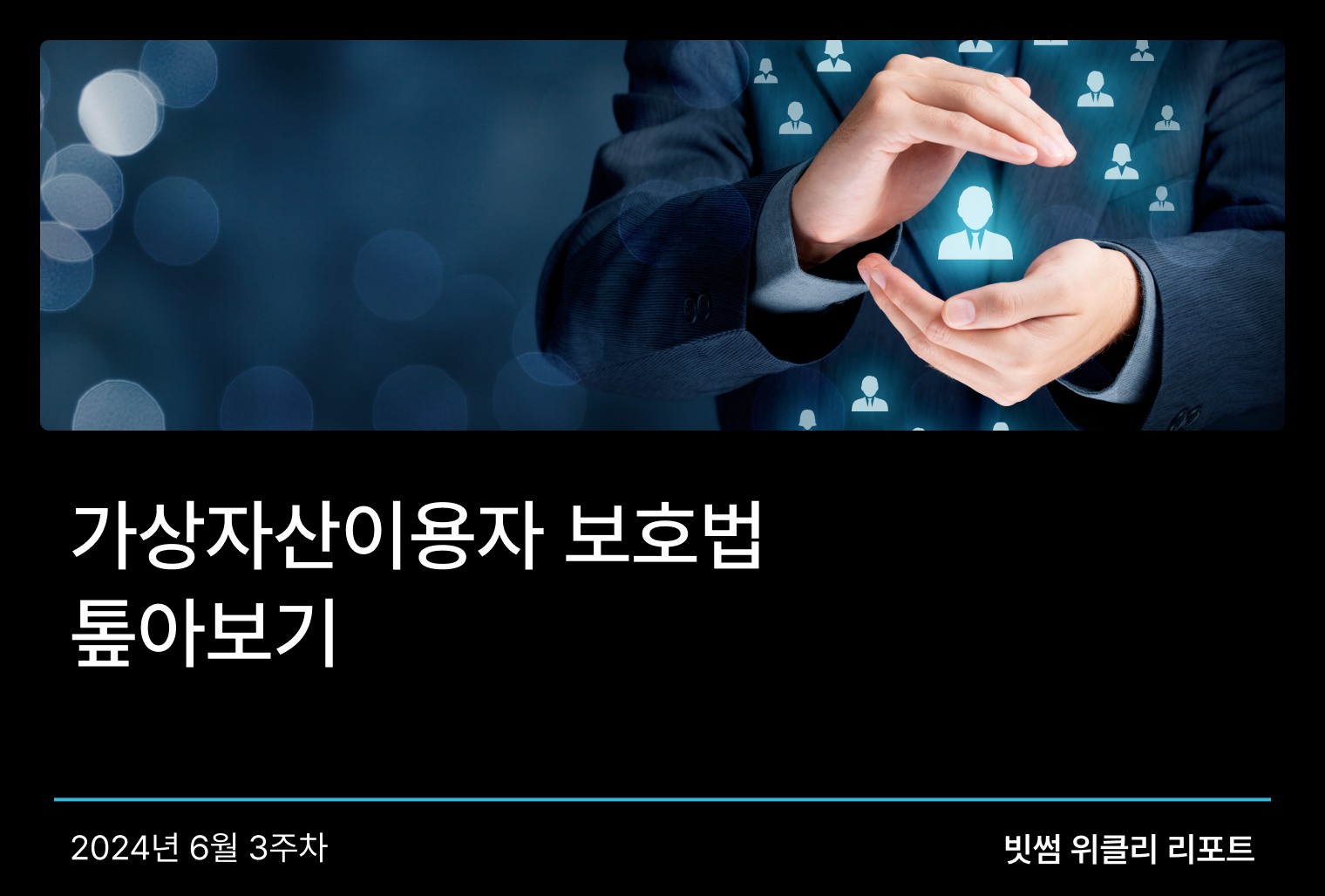 가상자산 트렌드 - No.1 가상자산 플랫폼, 빗썸