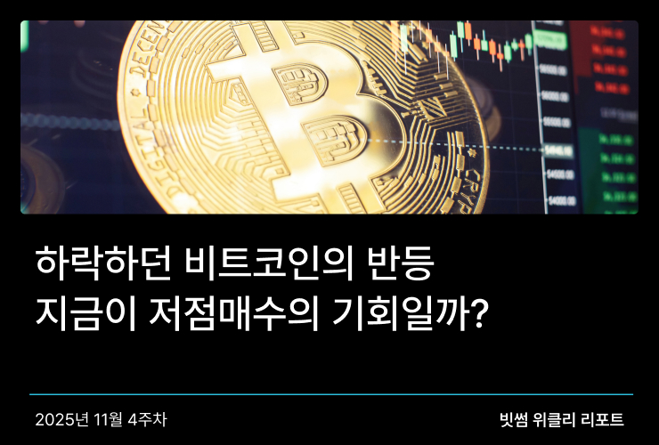 하락하던 비트코인의 반등, 지금이 저점매수의 기회일까? 썸네일
