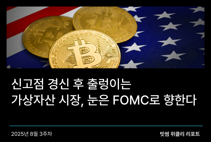 신고점 경신 후 출렁이는 가상자산 시장, 눈은 FOMC로 향한다 썸네일