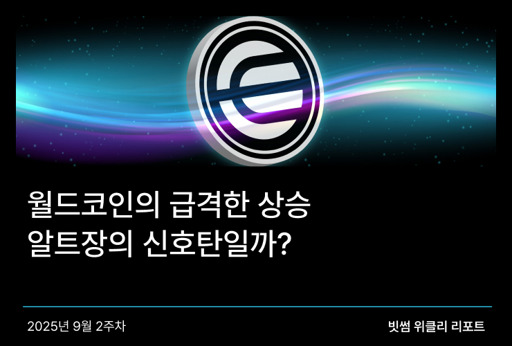 월드코인의 급격한 상승, 알트장의 신호탄일까? 썸네일