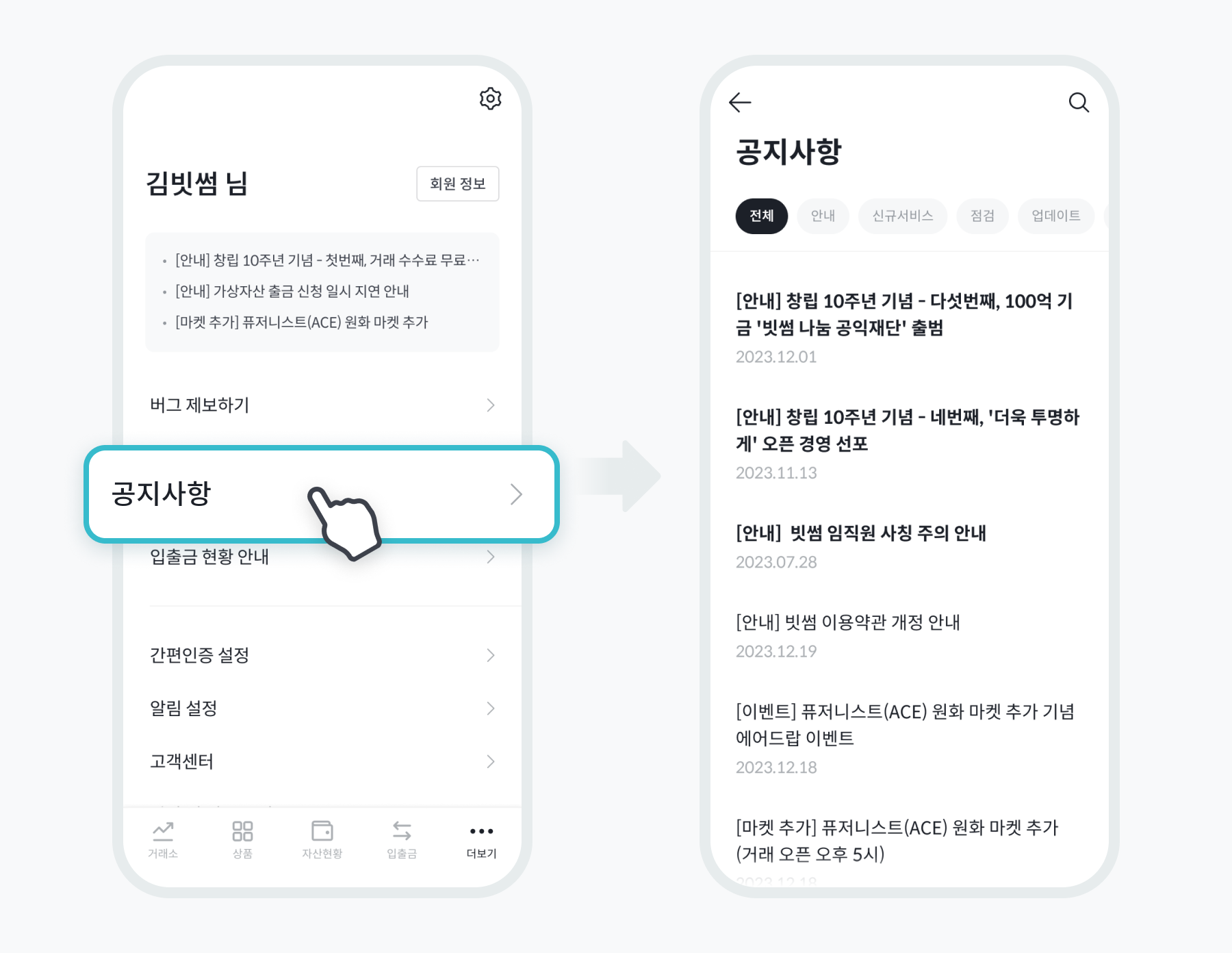 공지사항 - No.1 가상자산 플랫폼, 빗썸