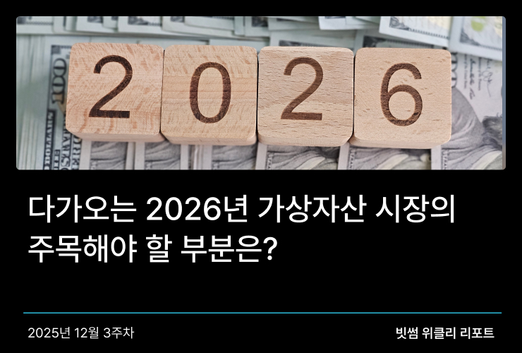 다가오는 2026년 가상자산 시장의 주목해야 할 부분은? 썸네일