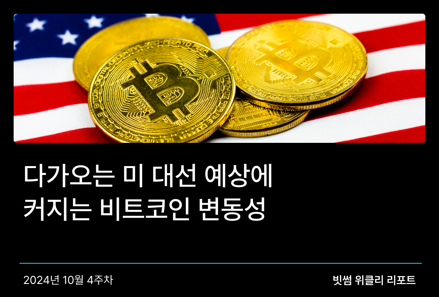 가상자산 트렌드 - No.1 가상자산 플랫폼, 빗썸