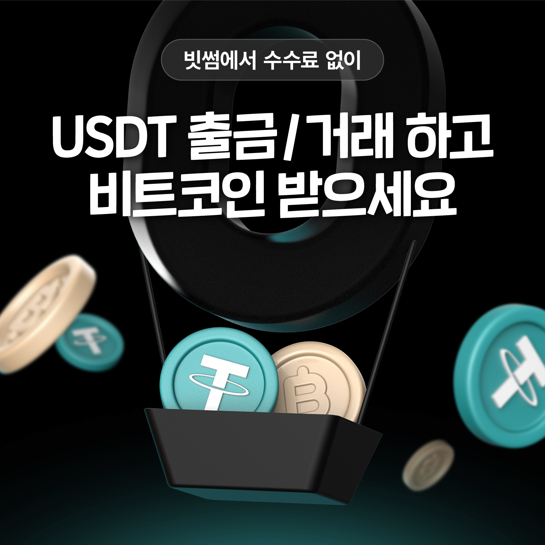 No.1 가상자산 플랫폼, 빗썸