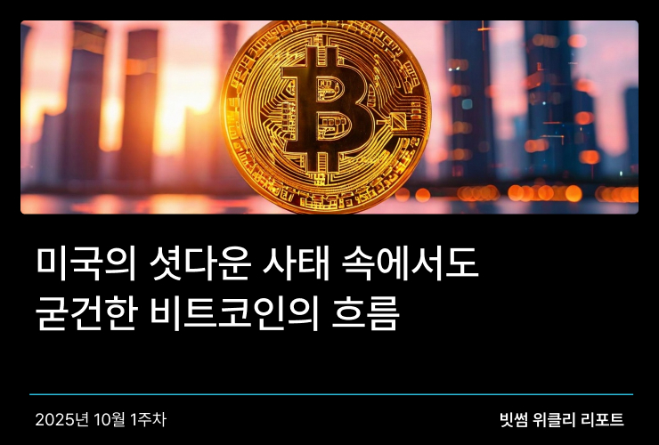 미국의 셧다운 사태 속에서도 굳건한 비트코인의 흐름 썸네일