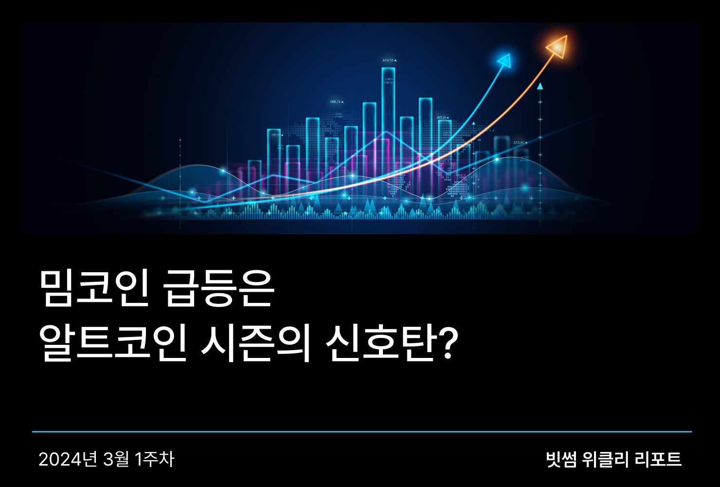 가상자산 트렌드 - No.1 가상자산 플랫폼, 빗썸