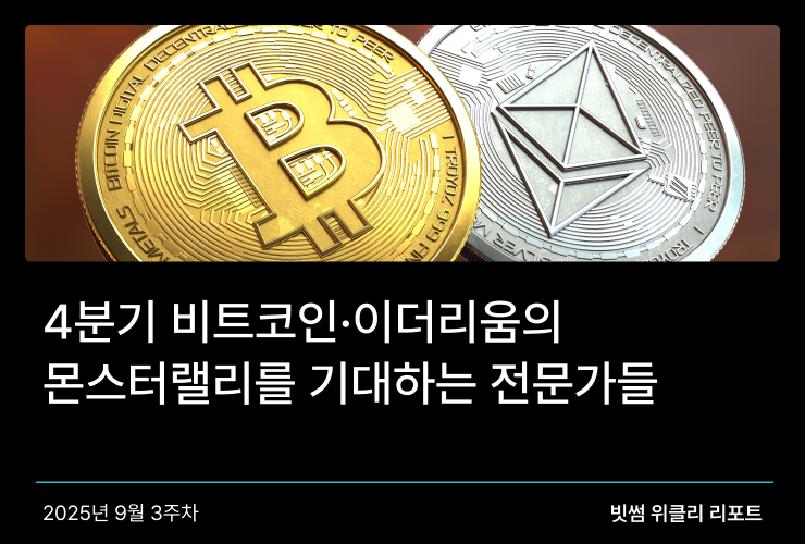 4분기 비트코인·이더리움의 몬스터랠리를 기대하는 전문가들 썸네일