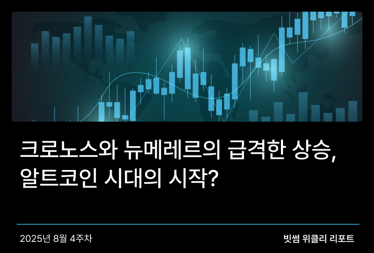 크로노스와 뉴메레르의 급격한 상승, 알트코인 시대의 시작? 썸네일
