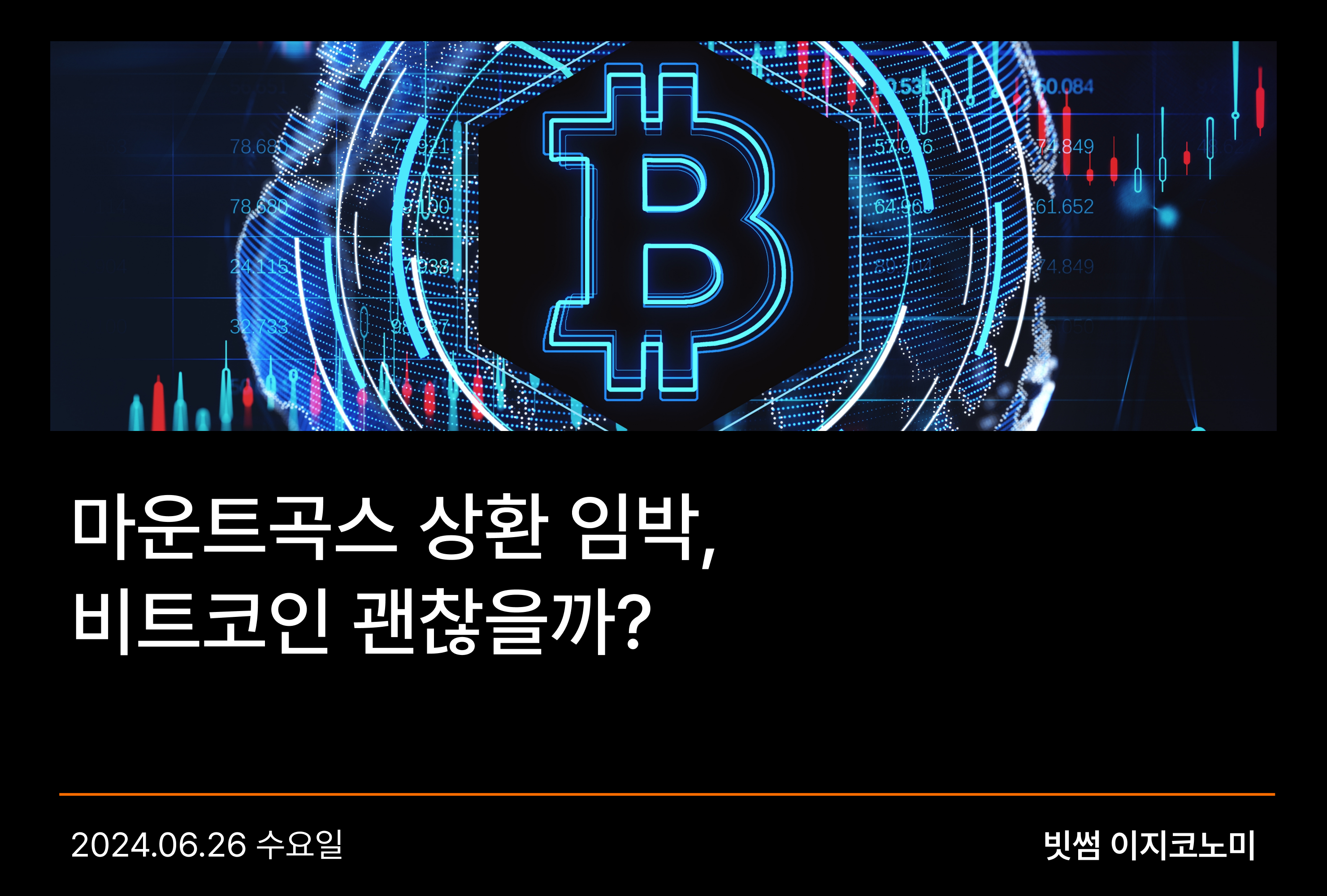 가상자산 트렌드 - No.1 가상자산 플랫폼, 빗썸